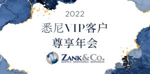 2022年ZANK资本悉尼尊享年会成功举办